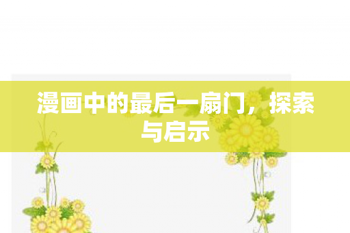 漫画中的最后一扇门图片