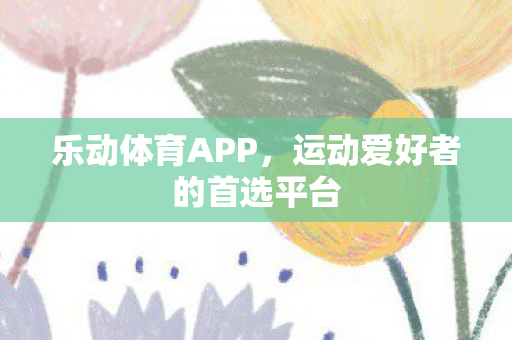 运动爱好者的首选平台图片