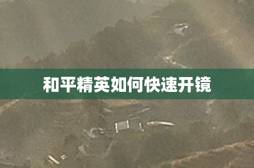 和平精英如何快速开镜图片