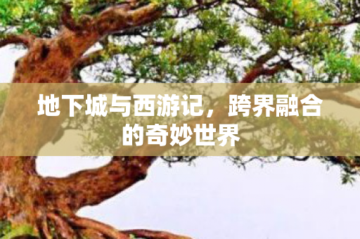 跨界融合的奇妙世界图片