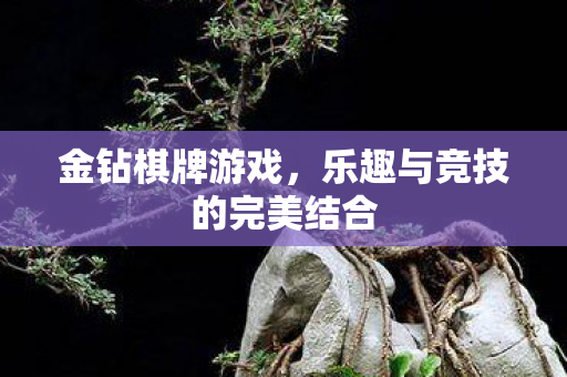 乐趣与竞技的完美结合图片