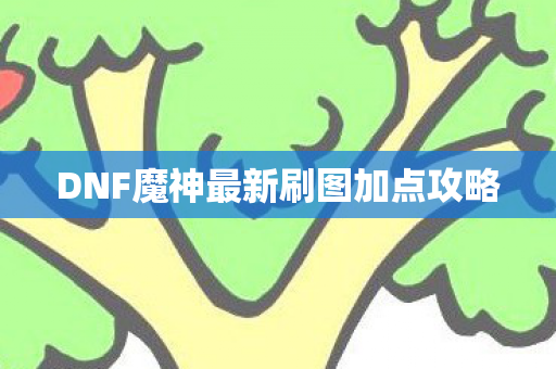 DNF魔神最新刷图加点攻略图片