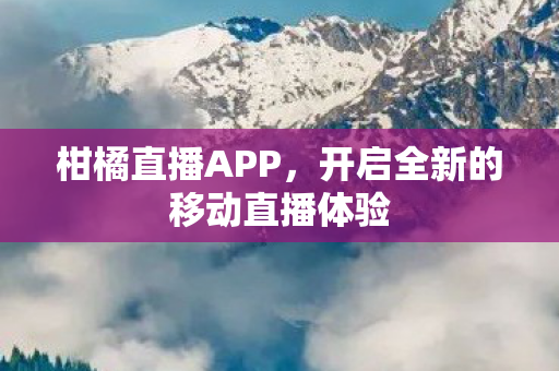 开启全新的移动直播体验图片