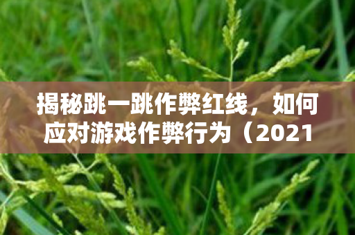 如何应对游戏作弊行为图片