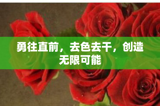 创造无限可能图片
