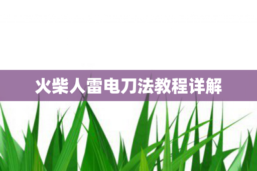 火柴人雷电刀法教程详解图片