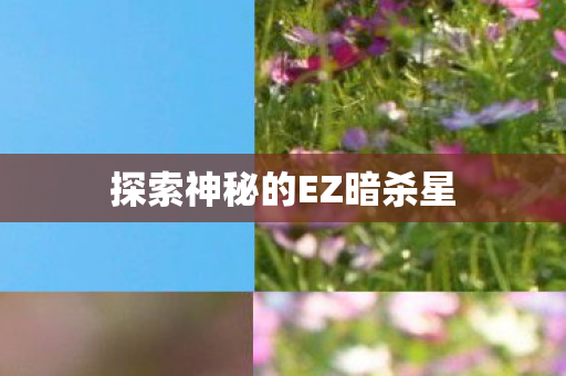 探索神秘的EZ暗杀星图片