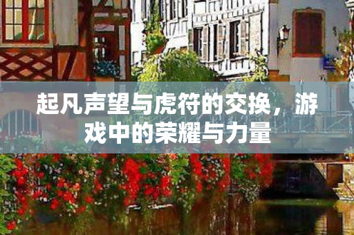 起凡声望与虎符的交换图片