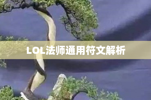 LOL法师通用符文解析图片
