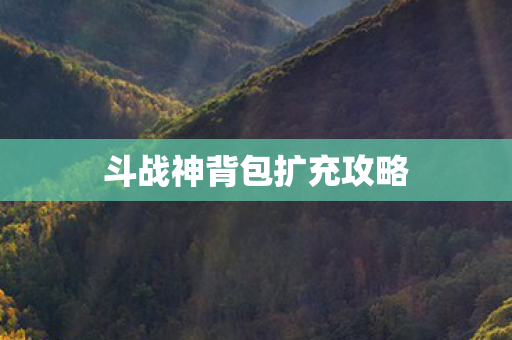 斗战神背包扩充攻略图片
