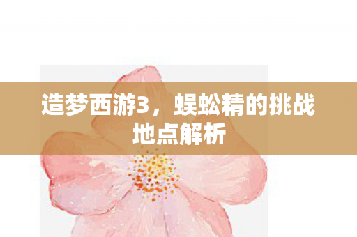 蜈蚣精的挑战地点解析图片