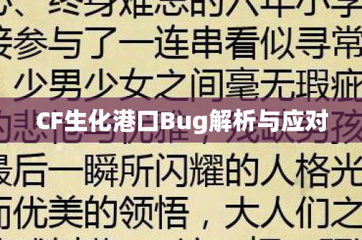 CF生化港口Bug解析与应对图片