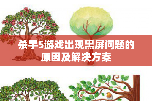 杀手5游戏出现黑屏问题的原因及解决方案图片