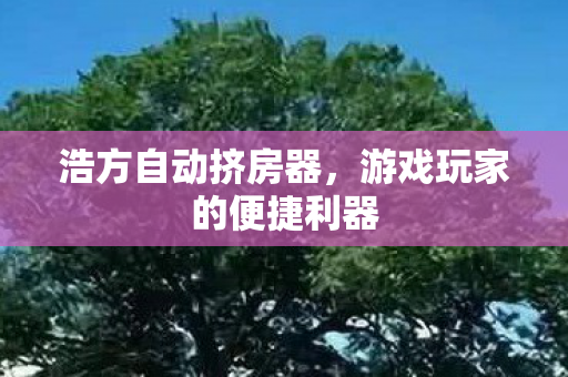 游戏玩家的便捷利器图片