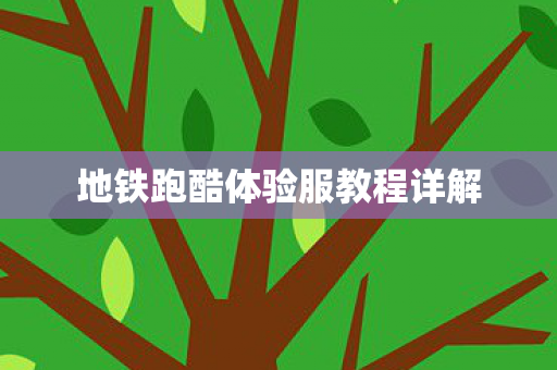 地铁跑酷体验服教程详解图片