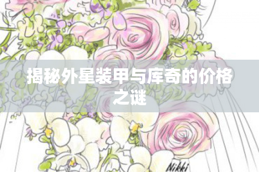 揭秘外星装甲与库奇的价格之谜图片