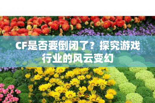 探究游戏行业的风云变幻图片