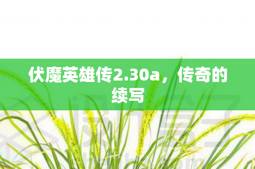 伏魔英雄传2图片