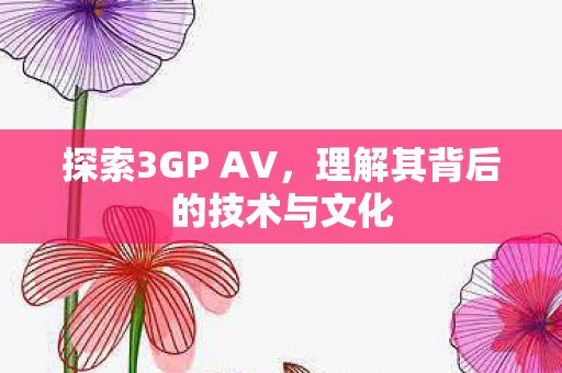 理解其背后的技术与文化图片