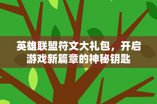 开启游戏新篇章的神秘钥匙图片