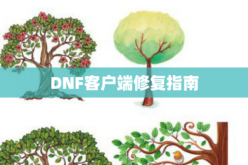 DNF客户端修复指南图片