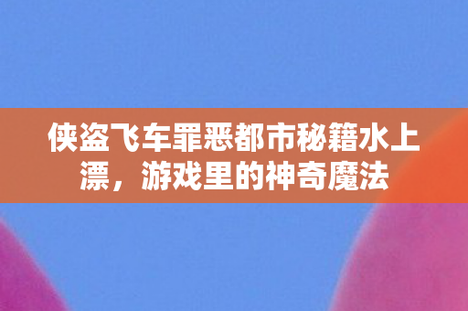 侠盗飞车罪恶都市秘籍水上漂图片