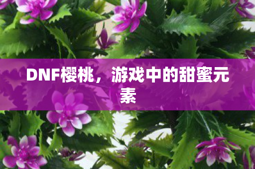 游戏中的甜蜜元素图片