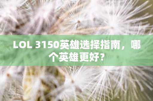 LOL 3150英雄选择指南图片