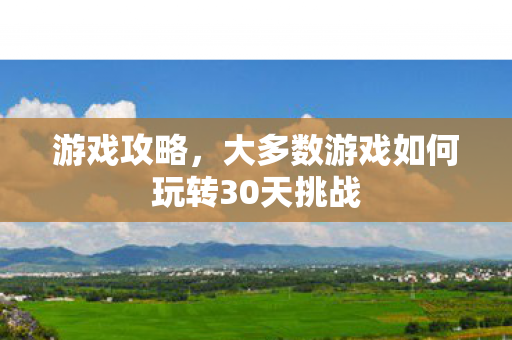 大多数游戏如何玩转30天挑战图片