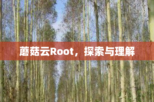 蘑菇云Root图片