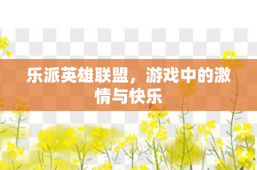 游戏中的激情与快乐图片