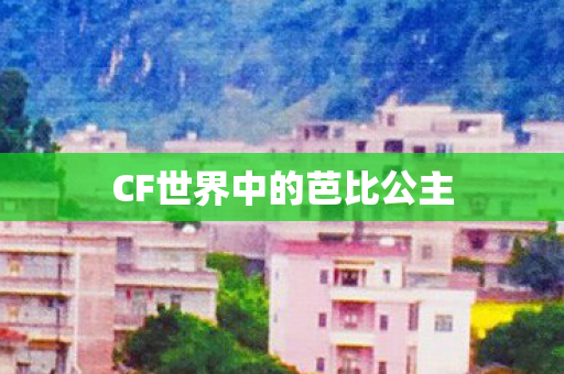 CF世界中的芭比公主图片