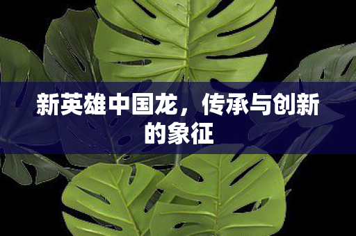 传承与创新的象征图片