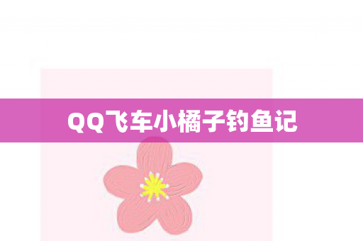 QQ飞车小橘子钓鱼记图片