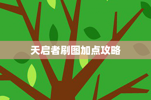 天启者刷图加点攻略图片