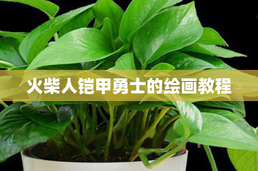 火柴人铠甲勇士的绘画教程图片