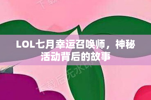 LOL七月幸运召唤师图片