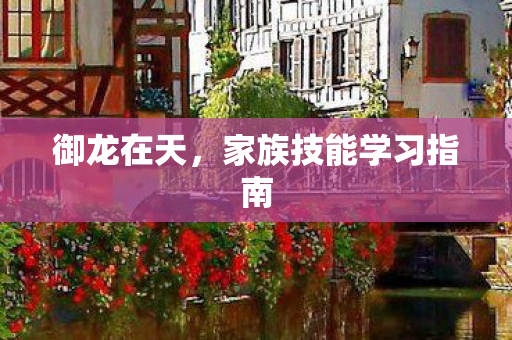 家族技能学习指南图片