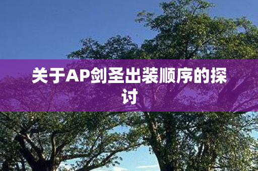 关于AP剑圣出装顺序的探讨图片