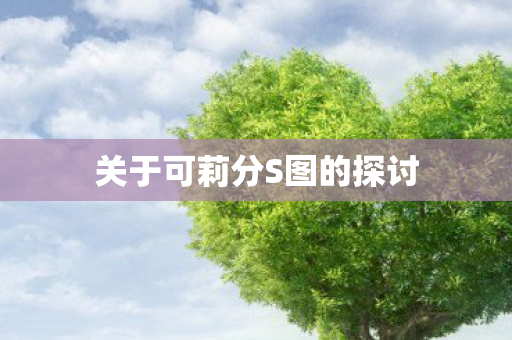 关于可莉分S图的探讨图片