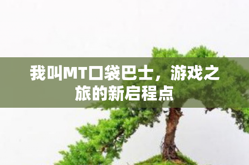 游戏之旅的新启程点图片