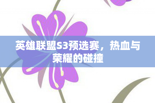 英雄联盟S3预选赛图片