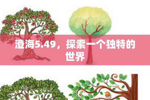 探索一个独特的世界图片