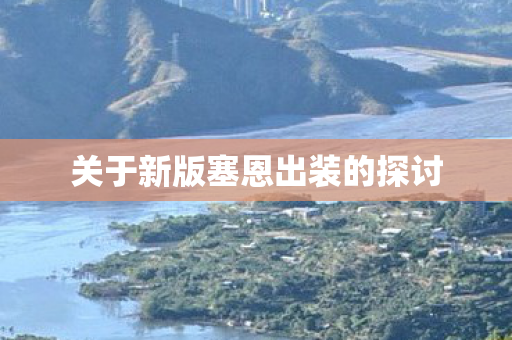 关于新版塞恩出装的探讨图片