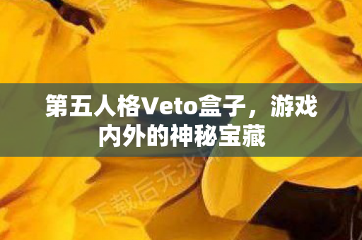 第五人格Veto盒子图片