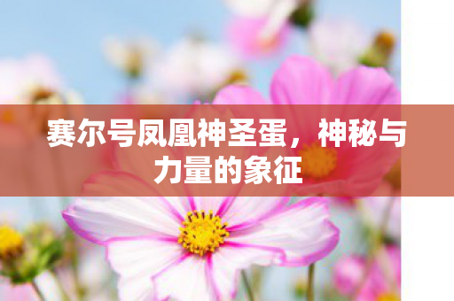 赛尔号凤凰神圣蛋图片