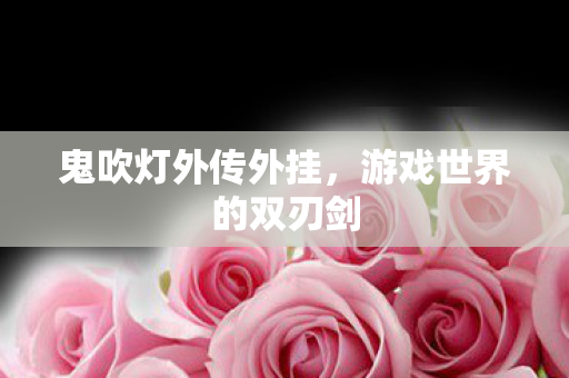 游戏世界的双刃剑图片