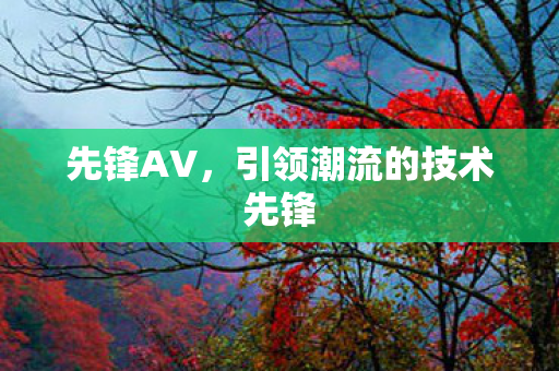 引领潮流的技术先锋图片
