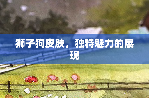 独特魅力的展现图片