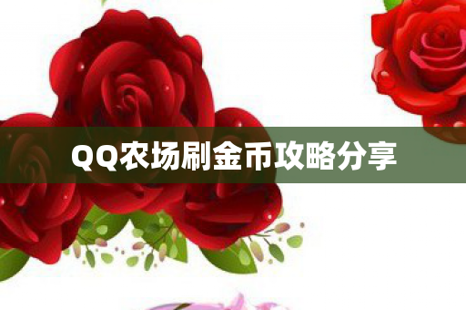 QQ农场刷金币攻略分享图片